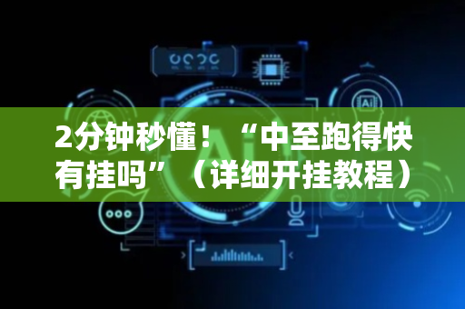 2分钟秒懂！“中至跑得快有挂吗”（详细开挂教程）-哔哩哔哩
