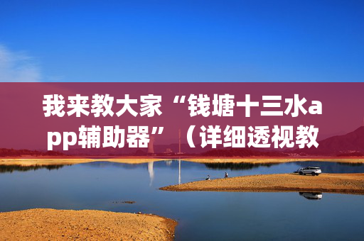 我来教大家“钱塘十三水app辅助器”（详细透视教程）-哔哩哔哩