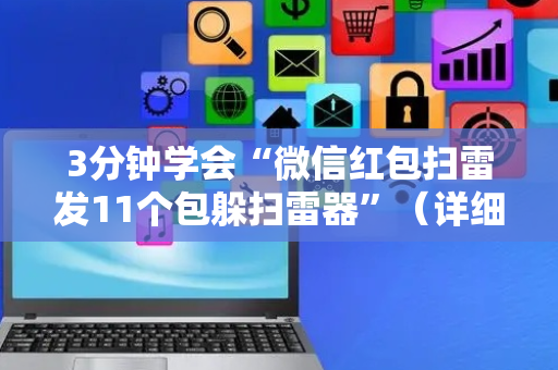3分钟学会“微信红包扫雷发11个包躲扫雷器”（详细透视教程）-哔哩哔哩