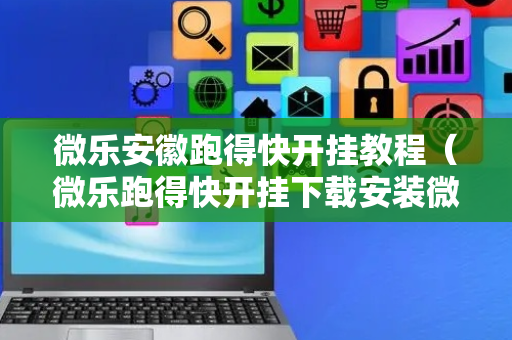 微乐安徽跑得快开挂教程（微乐跑得快开挂下载安装微信）