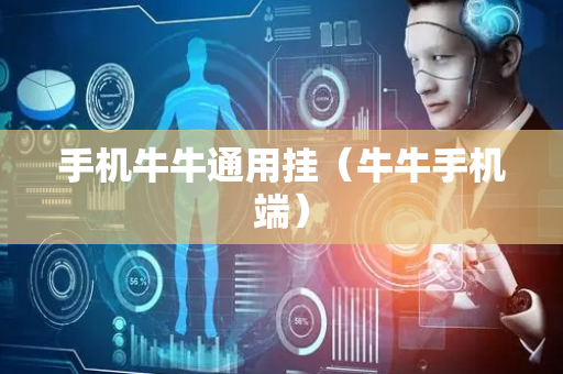 手机牛牛通用挂（牛牛手机端）