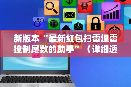 新版本“最新红包扫雷埋雷控制尾数的助手”（详细透视教程）-哔哩哔哩