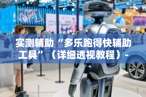 实测辅助“多乐跑得快辅助工具”（详细透视教程）-哔哩哔哩