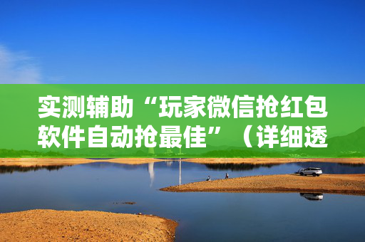 实测辅助“玩家微信抢红包软件自动抢最佳”（详细透视教程）-哔哩哔哩