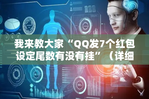 我来教大家“QQ发7个红包设定尾数有没有挂”（详细透视教程）-哔哩哔哩