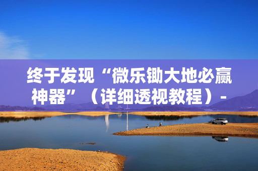 终于发现“微乐锄大地必赢神器”（详细透视教程）-哔哩哔哩