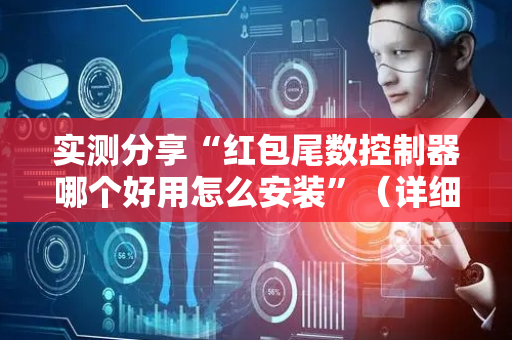 实测分享“红包尾数控制器哪个好用怎么安装”（详细透视教程）-哔哩哔哩