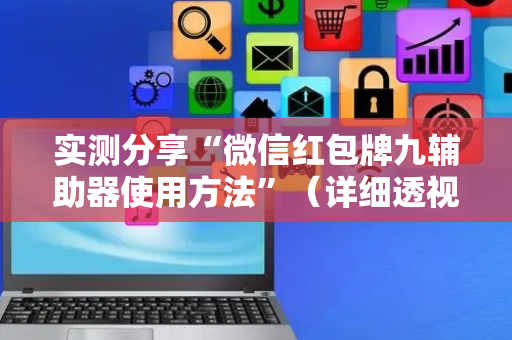 实测分享“微信红包牌九辅助器使用方法”（详细透视教程）-哔哩哔哩