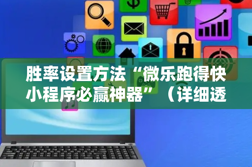 胜率设置方法“微乐跑得快小程序必赢神器”（详细透视教程）-哔哩哔哩