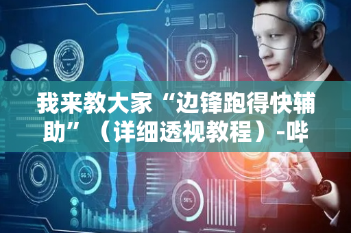 我来教大家“边锋跑得快辅助”（详细透视教程）-哔哩哔哩