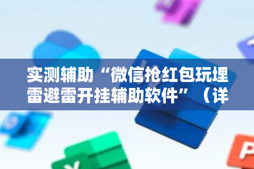 实测辅助“微信抢红包玩埋雷避雷开挂辅助软件”（详细透视教程）-哔哩哔哩