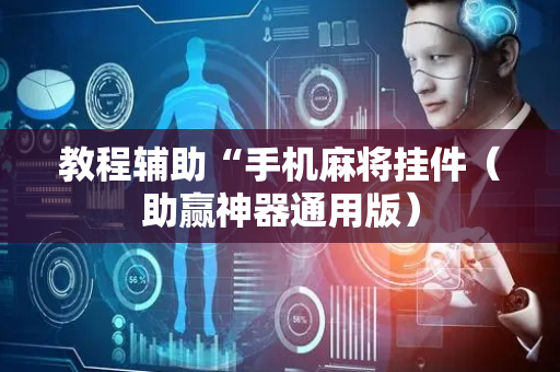 教程辅助“手机麻将挂件（助赢神器通用版）