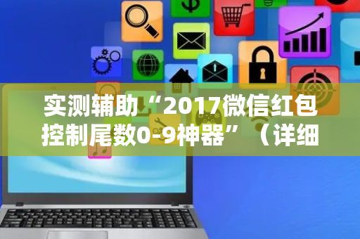 实测辅助“2017微信红包控制尾数0-9神器”（详细透视教程）-哔哩哔哩