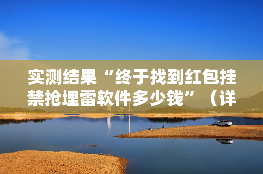 实测结果“终于找到红包挂禁抢埋雷软件多少钱”（详细透视教程）-哔哩哔哩