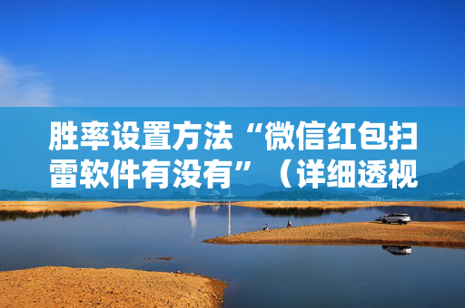 胜率设置方法“微信红包扫雷软件有没有”（详细透视教程）-哔哩哔哩
