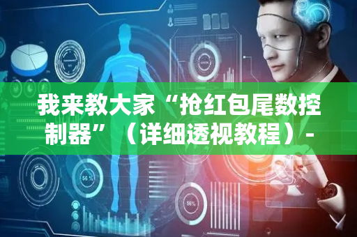 我来教大家“抢红包尾数控制器”（详细透视教程）-哔哩哔哩