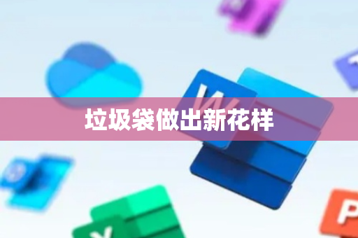 垃圾袋做出新花样