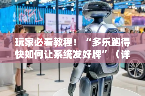 玩家必看教程！“多乐跑得快如何让系统发好牌”（详细辅助教程）-哔哩哔哩