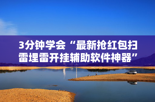 3分钟学会“最新抢红包扫雷埋雷开挂辅助软件神器”（详细透视教程）-哔哩哔哩