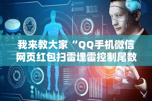 我来教大家“QQ手机微信网页红包扫雷埋雷控制尾数”（详细透视教程）-哔哩哔哩