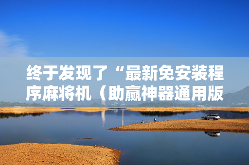 终于发现了“最新免安装程序麻将机（助赢神器通用版）