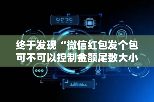 终于发现“微信红包发个包可不可以控制金额尾数大小”（详细透视教程）-哔哩哔哩