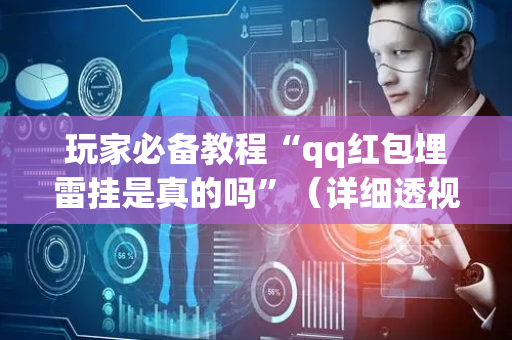 玩家必备教程“qq红包埋雷挂是真的吗”（详细透视教程）-哔哩哔哩