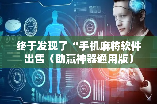 终于发现了“手机麻将软件出售（助赢神器通用版）