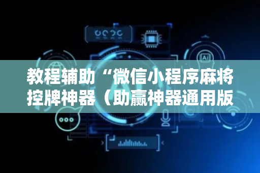 教程辅助“微信小程序麻将控牌神器（助赢神器通用版）