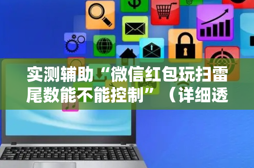 实测辅助“微信红包玩扫雷尾数能不能控制”（详细透视教程）-哔哩哔哩