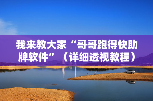 我来教大家“哥哥跑得快助牌软件”（详细透视教程）-哔哩哔哩