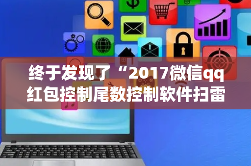 终于发现了“2017微信qq红包控制尾数控制软件扫雷”（详细透视教程）-哔哩哔哩