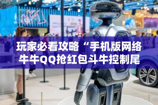 玩家必看攻略“手机版网络牛牛QQ抢红包斗牛控制尾 数开挂辅助”（详细透视教程）-哔哩哔哩