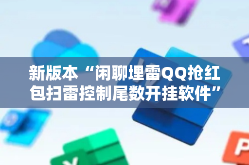 新版本“闲聊埋雷QQ抢红包扫雷控制尾数开挂软件”（详细透视教程）-哔哩哔哩