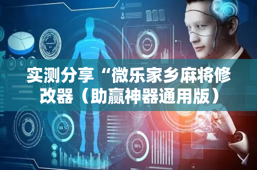实测分享“微乐家乡麻将修改器（助赢神器通用版）