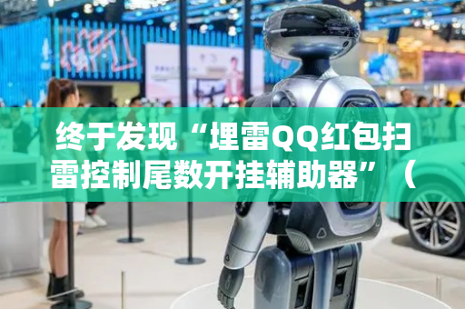 终于发现“埋雷QQ红包扫雷控制尾数开挂辅助器”（详细透视教程）-哔哩哔哩
