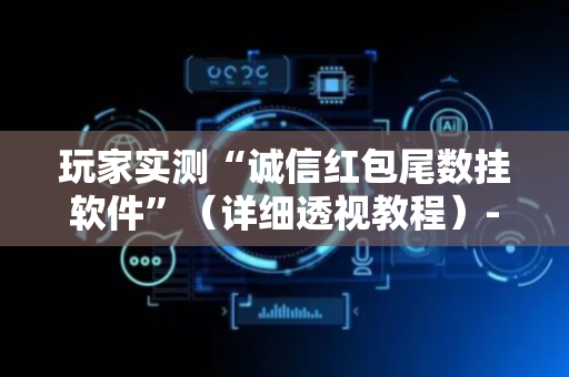玩家实测“诚信红包尾数挂软件”（详细透视教程）-哔哩哔哩