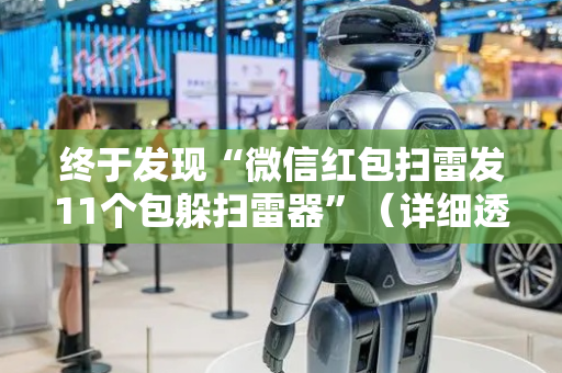 终于发现“微信红包扫雷发11个包躲扫雷器”（详细透视教程）-哔哩哔哩
