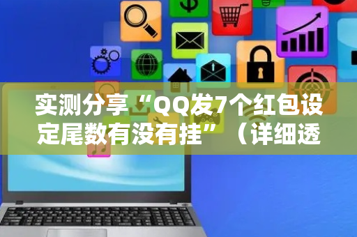 实测分享“QQ发7个红包设定尾数有没有挂”（详细透视教程）-哔哩哔哩