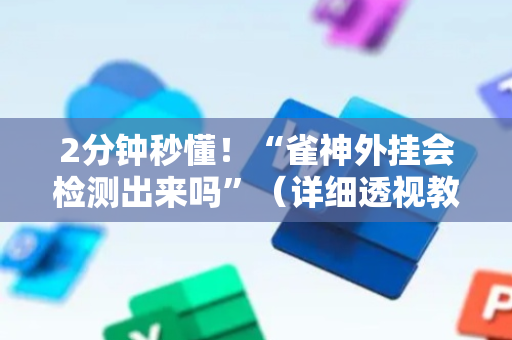 2分钟秒懂！“雀神外挂会检测出来吗”（详细透视教程）-哔哩哔哩