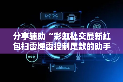 分享辅助“彩虹社交最新红包扫雷埋雷控制尾数的助手”（详细透视教程）-哔哩哔哩