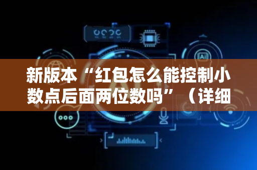 新版本“红包怎么能控制小数点后面两位数吗”（详细透视教程）-哔哩哔哩