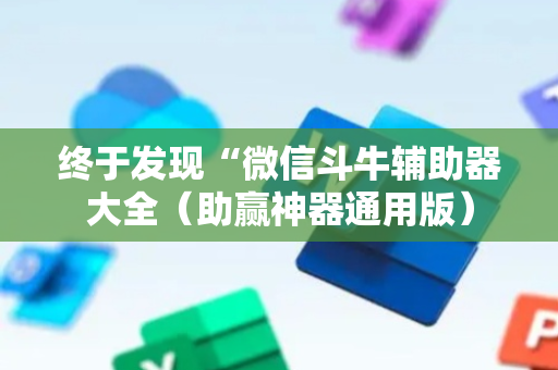 终于发现“微信斗牛辅助器大全（助赢神器通用版）