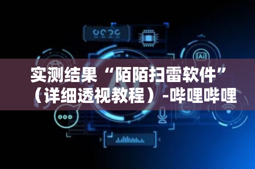 实测结果“陌陌扫雷软件”（详细透视教程）-哔哩哔哩