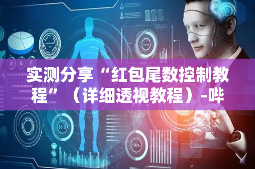 实测分享“红包尾数控制教程”（详细透视教程）-哔哩哔哩