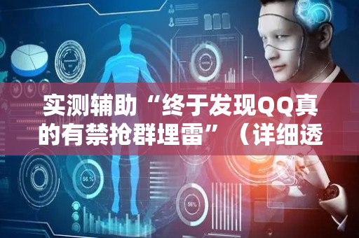 实测辅助“终于发现QQ真的有禁抢群埋雷”（详细透视教程）-哔哩哔哩