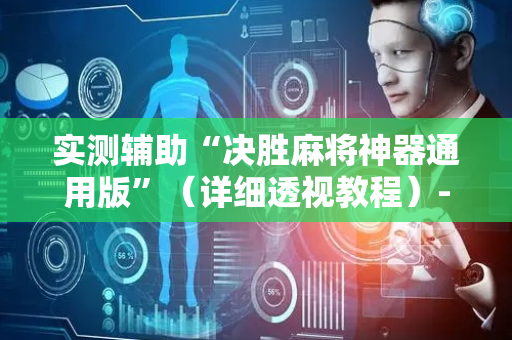 实测辅助“决胜麻将神器通用版”（详细透视教程）-哔哩哔哩