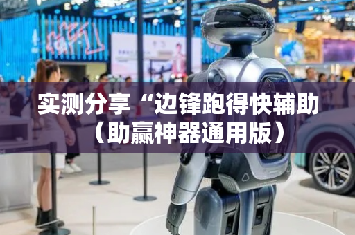 实测分享“边锋跑得快辅助（助赢神器通用版）
