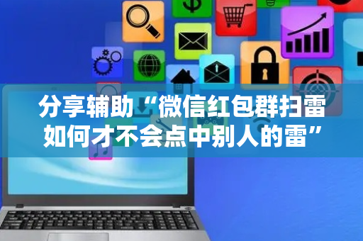 分享辅助“微信红包群扫雷如何才不会点中别人的雷”（详细透视教程）-哔哩哔哩