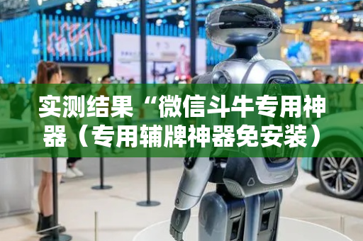 实测结果“微信斗牛专用神器（专用辅牌神器免安装）